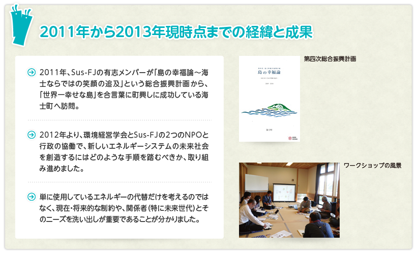 2011年から2013年現時点までの経緯と成果