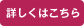 詳しくはこちら