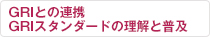 GRIとの連携 GRIスタンダードの理解と普及
