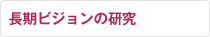 長期ビジョンの研究