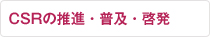 CSRの推進・普及・啓発