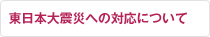 東日本大震災への対応について