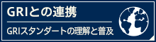 GRIとの連携 GRIガイドラインの理解と普及