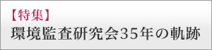 【特集】環境監査研究会35年の軌跡