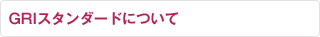 GRIガイドラインスタンダードについて