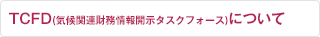 気候関連財務情報開示タスクフォース（TCFD）について