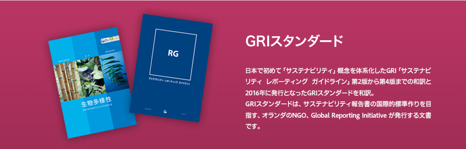 日本で初めて「サステナビリティ」概念を体系化したGRI「サステナビリティ レポーティング ガイドライン」第2版から第4版までの和訳と2016年に発行となったGRIスタンダードを和訳。GRIスタンダードは、サステナビリティ報告書の国際的標準作りを目指す、オランダのNGO、Global Reporting Initiative が発行するガイドラインです。