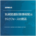 気候関連財務情報開示タスクフォース（TCFD）最終報告書（私訳版）