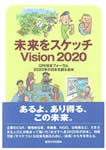 未来をスケッチ - Vision 2020