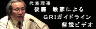 GRIガイドライン第3版改訂ポイント解説 講演会 講師：後藤敏彦