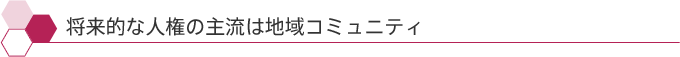 将来的な人権の主流は地域コミュニティ