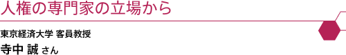 人権の立場から 東京経済大学 客員教授 寺中 誠 さん