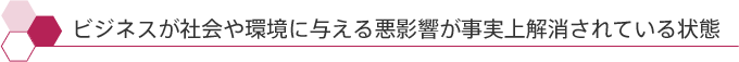 ビジネスが社会や環境に与える悪影響が事実上解消されている状態